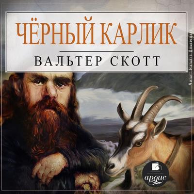 CHyornyj karlik - Walter Scott, Audio, 4066339012417