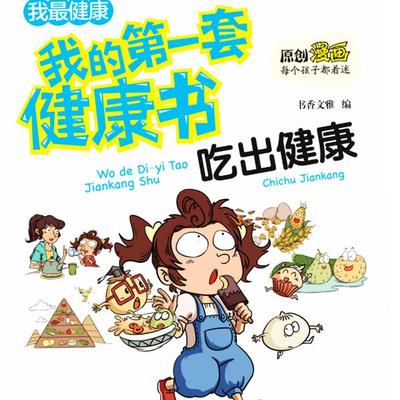 我的第一套健康书：吃出健康 - 书香文雅, Audio, 4069828020184