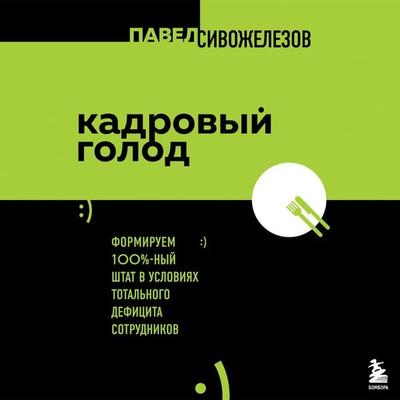 Kadrovyy golod. Formiruem 100% shtat v usloviyah total'nogo deficita sotrudnikov - Pavel Sivozhelezov, Audio, 9785041864149