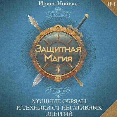 Zaschitnaya magiya. Moschnye obryady i tehniki ot negativnyh energiy - Irina Neuman, Audio, 9785171864361