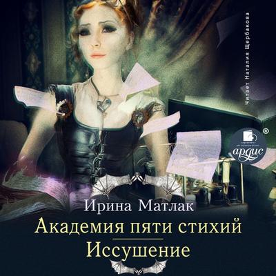 Akademiya pyati stihij. Issushenie - Irina Matlak, Audio, 4064066557256