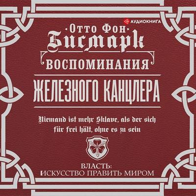 Vospominaniya ZHeleznogo kanclera - Otto Bismarck, Audio, 9785171318284