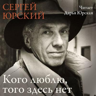 Kogo lyublyu, togo zdes net - Sergey Yurskiy, Audio, 9785389305816