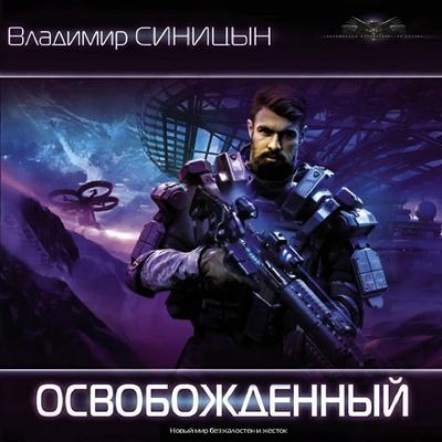 Osvobozhdennyy - Vladimir Sinitsyn, Audio, 9785171408541