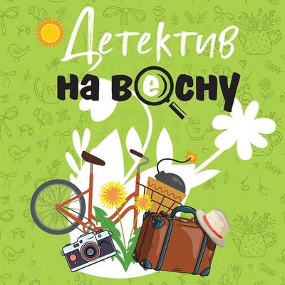 Detektiv na vesnu - Nataliya Antonova,Elena Logunova,Elena Mihalyova,Galina Romanova,Tatyana Ustinova, Audio, 9785042394966