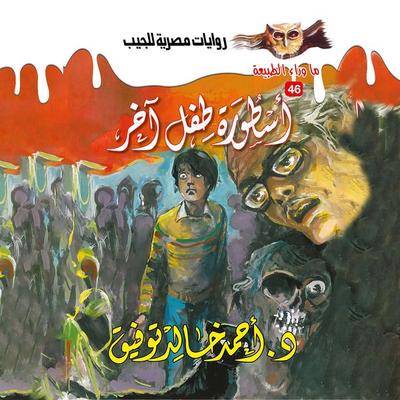 Legend of another child - Ahmed Khaled Tawfeek, Audio, 9786324415591