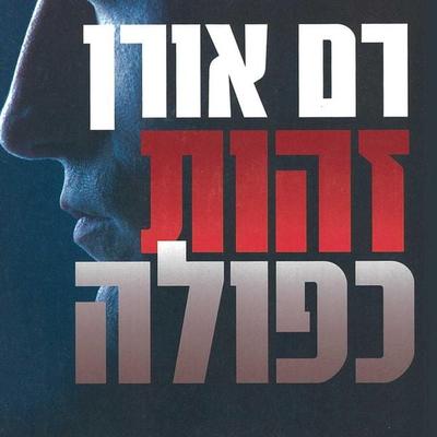 זהות כפולה - Ram Oren, Audio, 9789180285131
