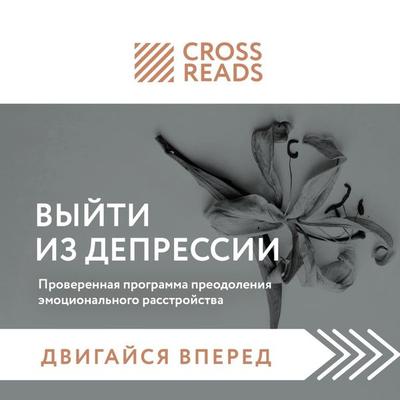 Sammari knigi 'Vyyti iz depressii. Proverennaya programma preodoleniya emocional'nogo rasstroystva' - Crossreads, Audio, 9785041874865