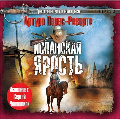 Ispanskaya yarost' - Arturo Perez-Reverte, Audio, 4064066535971