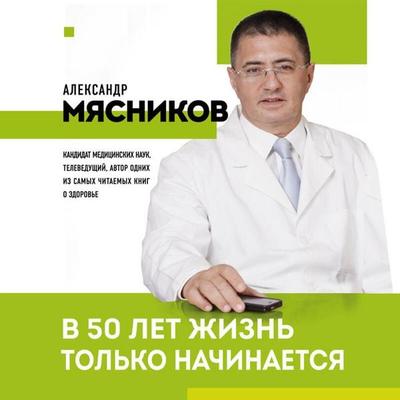 V 50 let zhizn tolko nachinaetsya - Aleksandr Myasnikov, Audio, 9785042280573