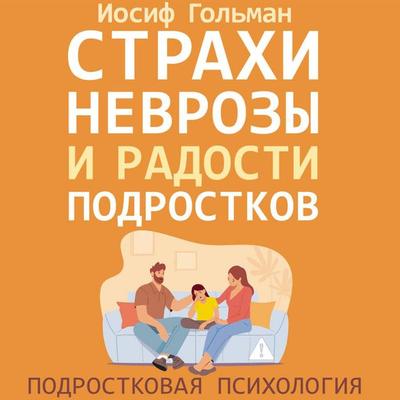 Strahi, nevrozy i radosti podrostkov - Joseph Golman, Audio, 9785171814922
