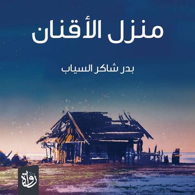 House of the Serfs - Badr Shakir al-Sayyab, Audio, 9786485582507