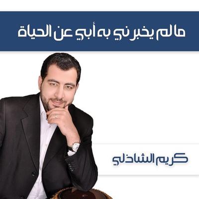ما لم يخبرني به أبي عن الحياة - كريم الشاذلي, Audio, 9789178378951