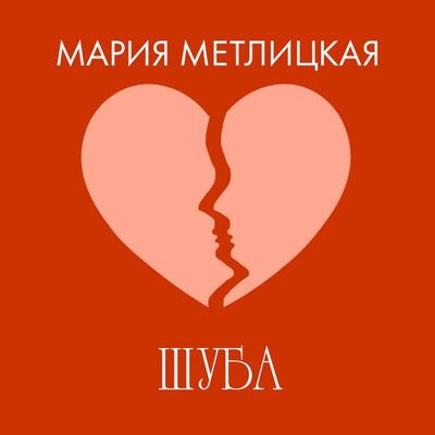 Shuba - Mariya Metlitskaya, Audio, 9785042164972
