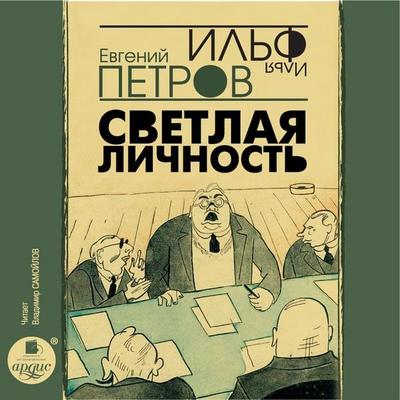 Svetlaya lichnost' - Il'ya Il'f;Evgenij Petrov, Audio, 4064066554767