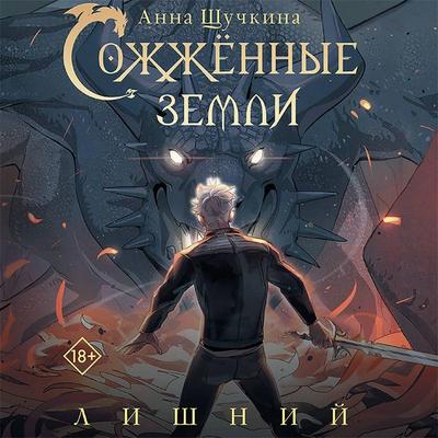 Sozhzhennye zemli. Lishnij - Anna Shchuchkina, Audio, 9785171437107