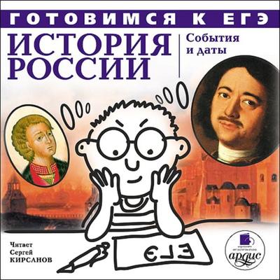 Istoriya Rossii: Sobytiya i daty - Kollektiv avtorov, Audio, 4064066549787