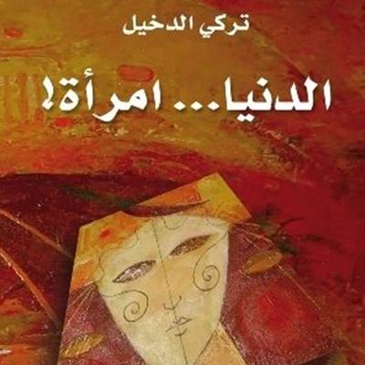 الدنيا امرأة - تركي الدخيل, Audio, 9789177873709