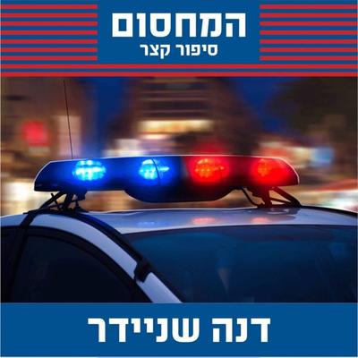 המחסום - דנה שניידר, Audio, 9789180616195
