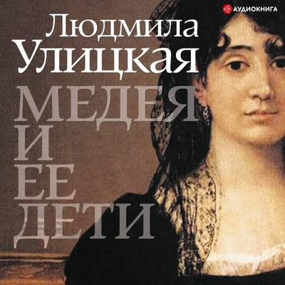 Medeya i ee deti - Lyudmila Ulitskaya, Audio, 9785171240134