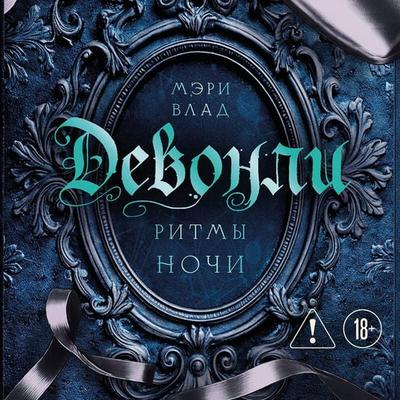 Devonli. Ritmy nochi - Meri Vlad, Audio, 9785042390555