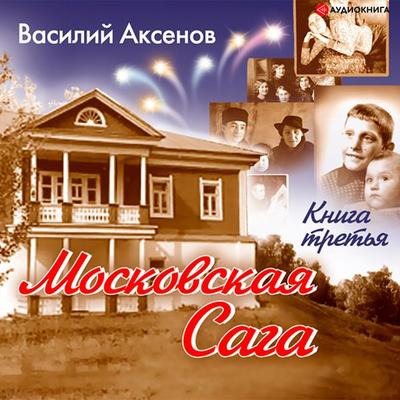 Moskovskaya saga. Tyur'ma i mir. Kniga 3. - Vasily Pavlovich Aksenov, Audio, 9785171240769
