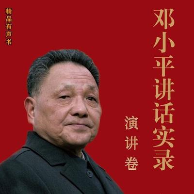 邓小平讲话实录.演讲卷 - 《邓小平讲话实录》编写组, Audio, 4099995971736