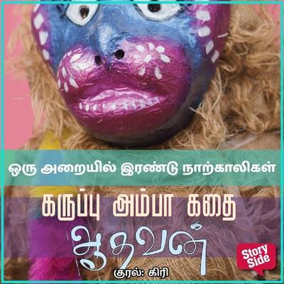 Oru Araiyil Irandu Naarkkaalikal - Aadhavan, Audio, 9789354349331