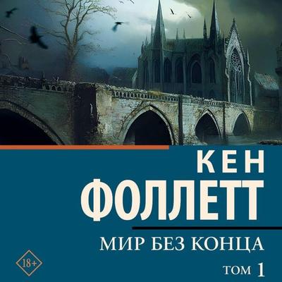 Mir bez kontsa. Tom 1 - Ken Follett, Audio, 9785171784270