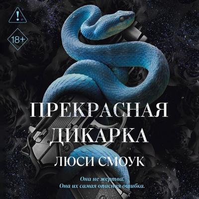 Prekrasnaya dikarka - Lucy Smoke, Audio, 9785042472169