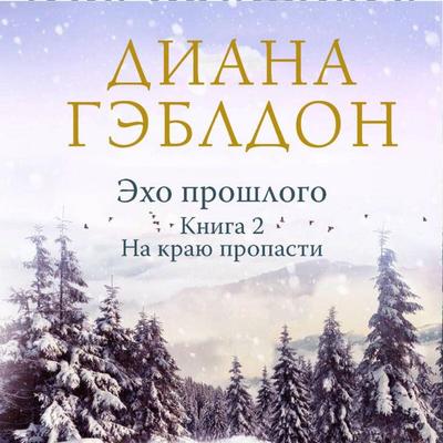 Eho proshlogo. Na krayu propasti - Diana Gabaldon, Audio, 9785042284991