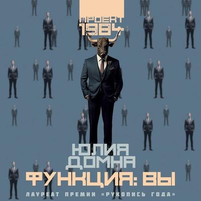 Funktsiya: vy - Yulia Domna, Audio, 9785171670894