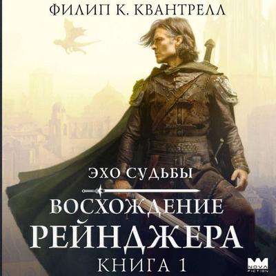Voshozhdenie reyndzhera - Philip K. Quantrell, Audio, 9785171744595