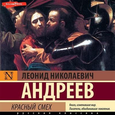 Krasnyy smekh - Leonid Andreyev, Audio, 9785171413033