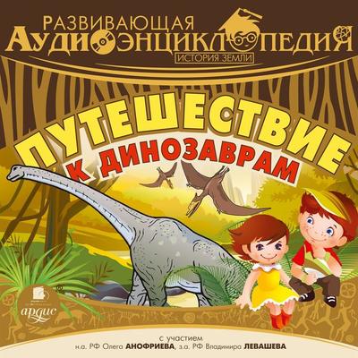 Istoriya Zemli: Puteshestvie k dinozavram - Aleksandr Lukin,Nadezhda Vinokurova,Viktor Rudnichenko;Ol'ga Golovanova, Audio, 4064066553166