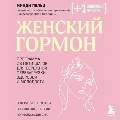 Zhenskiy gormon. Programma iz pyati shagov dlya berezhnoy perezagruzki zdorovya i molodosti - Mindy Peltz, Audio, 9785042454707