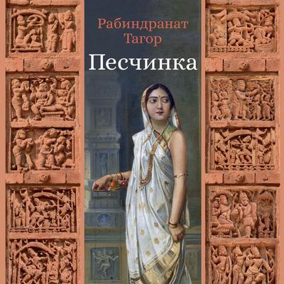 Peschinka - Rabindranath Tagore, Audio, 9785389309418