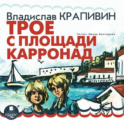 Troe s ploshchadi Karronad - Vladislav Krapivin, Audio, 4064066553142