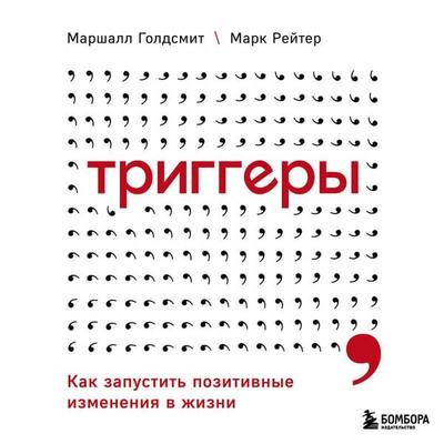 Triggery. Kak zapustit pozitivnye izmeneniya v zhizni - Marshall Goldsmith,Mark Reiter, Audio, 9785041627591