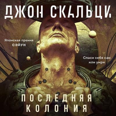 Poslednyaya koloniya - John Scalzi, Audio, 9785041794897