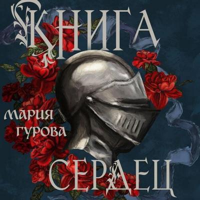 Kniga serdets - Mariya Gurova, Audio, 9785042456459