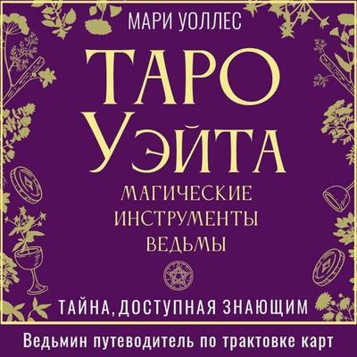 Taro Ueyta. Magicheskie instrumenty vedmy. Tayna, dostupnaya znayuschim - Marie Wallace, Audio, 9785171795092