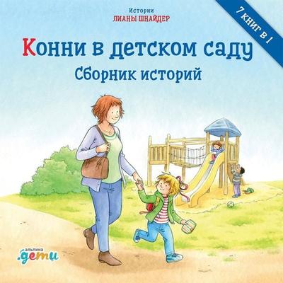 Konni v detskom sadu. Sbornik istorij - Liana Schneider, Audio, 9785961480252