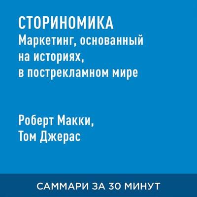Storinomika. Marketing, osnovannyy na istoriyakh, v postreklamnom mire (kratkoye izlozheniye) - Robert Makki,Tom Dzheras, Audio, 9785006391239