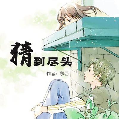 猜到尽头 - 田代琳（东西）, Audio, 4099995943214