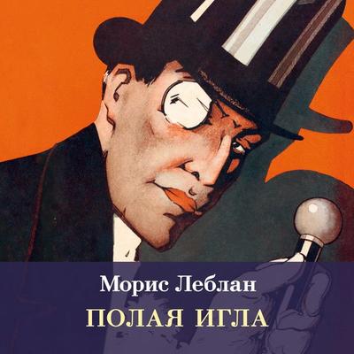 Polaya igla - Maurice Leblanc, Audio, 9785389331204