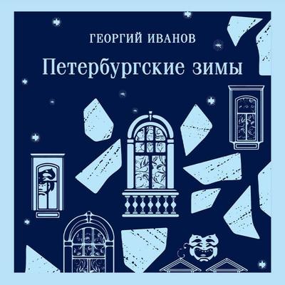 Peterburgskie zimy - Georgiy Ivanov, Audio, 9785042270512