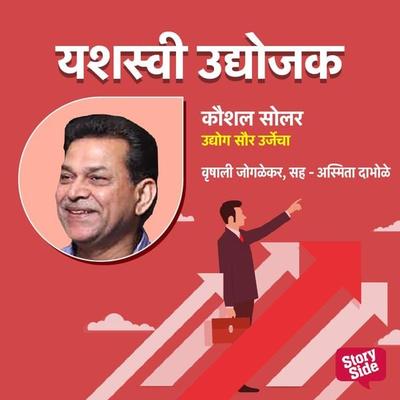 Kaushal Solar - Udyog Saururjecha - Vrushali Joglekar, Audio, 9789356042131