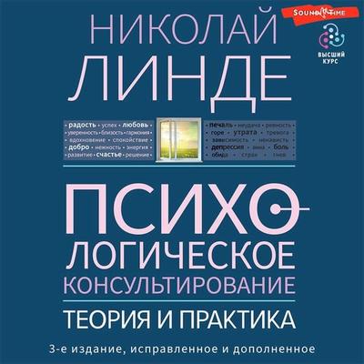 Psihologicheskoe konsul'tirovanie. Teoriya i praktika. 3-e izdanie, ispravlennoe i dopolnennoe - N.D. Linde, Audio, 9785171415549