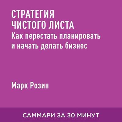 Strategiya chistogo lista. Kak perestat' planirovat' i nachat' delat' biznes (kratkoye izlozheniye) - Mark Rozin, Audio, 9785006391161